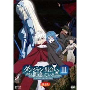 ダンジョンに出会いを求めるのは間違っているだろうか III 1(第1話、第2話) レンタル落ち 中古 DVD