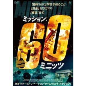 ミッション:60ミニッツ レンタル落ち 中古 DVD  ホラー