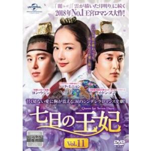 七日の王妃 11(第20話、第21話) レンタル落ち 中古 DVD 韓国ドラマ