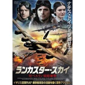 ランカスター・スカイ 対ベルリン戦略爆撃【字幕】 中古 DVD