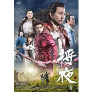 将夜 戦乱の帝国 15(第29話、第30話)【字幕】 レンタル落ち 中古 DVD 海外ドラマ