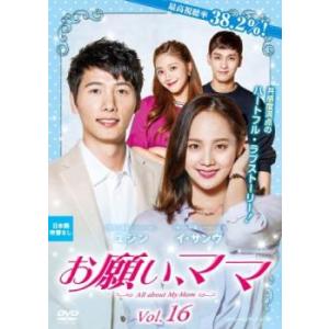 お願い、ママ スペシャルエディション版 16(第31話、第32話)【字幕】 レンタル落ち 中古 DVD 韓国ドラマ