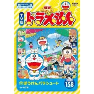 NEW TV版 ドラえもん 158 レンタル落ち 中古 DVD  東宝