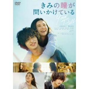 きみの瞳が問いかけている レンタル落ち 中古 DVD