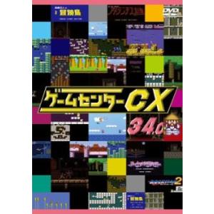 ゲームセンター CX 34.0 レンタル落ち 中古 DVD