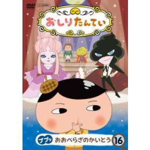 おしりたんてい 16 ププッ おおぺらざのかいとう(第50話〜第52話) レンタル落ち 中古 DVD