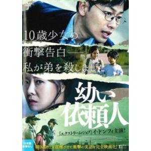 幼い依頼人【字幕】 レンタル落ち 中古 DVD  韓国ドラマ