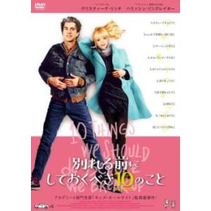 別れる前にしておくべき10のこと レンタル落ち 中古 DVD