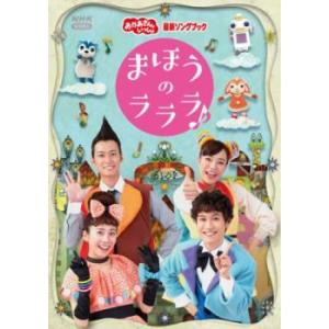 おかあさんといっしょ 最新ソングブック まほうのラララ♪ レンタル落ち 中古 DVD