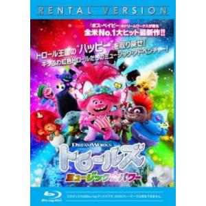 トロールズ ミュージック・パワー ブルーレイディスク レンタル落ち 中古 ブルーレイ