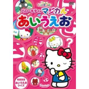 ハローキティのマジカルあいうえお レンタル落ち ...の商品画像