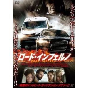 ロード・インフェルノ レンタル落ち 中古 DVD  ホラー