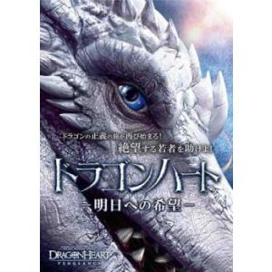 ドラゴンハート 明日への希望 レンタル落ち 中古 DVD