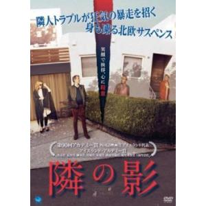 隣の影【字幕】 レンタル落ち 中古 DVD