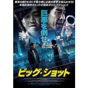 ビッグ・ショット【字幕】 レンタル落ち 中古 DVDの商品画像
