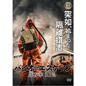 バイオエスケープ 生存率0.1% レンタル落ち ...の商品画像