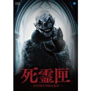 死霊匣 SHIRYOBAKO【字幕】 レンタル落ち 中古 DVD  ホラー
