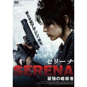 セリーナ 最強の暗殺者【字幕】 レンタル落ち 中古 DVD