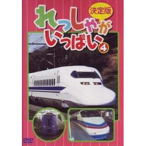 決定版 れっしゃがいっぱい 4 レンタル落ち 中...の商品画像