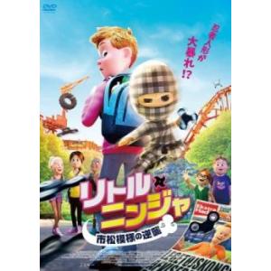 リトル・ニンジャ 市松模様の逆襲 レンタル落ち ...の商品画像