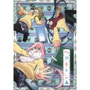 へやキャン△ レンタル落ち 中古 DVD