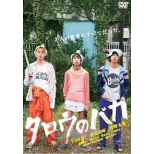 タロウのバカ レンタル落ち 中古 DVD