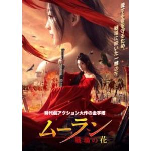 ムーラン 戦場の花 レンタル落ち 中古 DVD