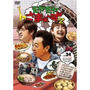 モヤモヤさまぁ〜ず2 Vol.34 レンタル落ち 中古 DVD  お笑い