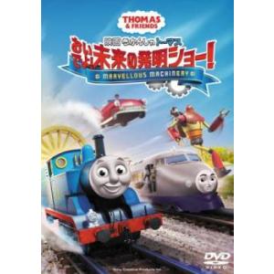 映画 きかんしゃトーマス おいでよ!未来の発明ショー! レンタル落ち 中古 DVD  東宝