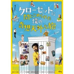 クローゼットに閉じこめられた僕の奇想天外な旅【字幕】 レンタル落ち 中古 DVD