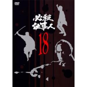 必殺仕事人 18 (第69話〜第72話) ▽レンタル用 DVD テレビドラマの商品画像