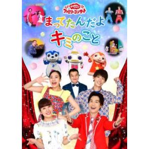 おかあさんといっしょ ファミリーコンサート まってたんだよ キミのこと レンタル落ち 中古 DVD