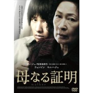 母なる証明 レンタル落ち 中古 DVD  韓国ドラマ｜valuemarket