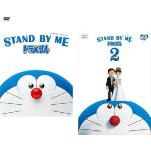 STAND BY ME スタンドバイミー ドラえもん 全2枚 1、2 レンタル落ち セット 中古 D...