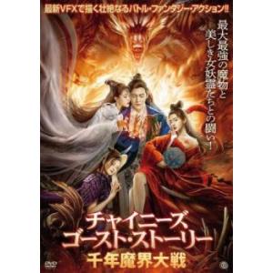 チャイニーズ・ゴースト・ストーリー 千年魔界大戦...の商品画像