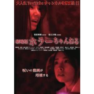 劇場版 ホラーちゃんねる レンタル落ち 中古 DVD  ホラー