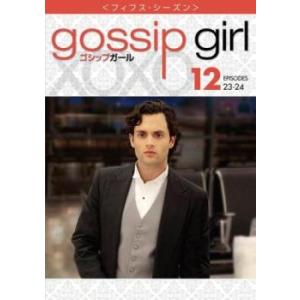 ゴシップガール フィフス シーズン5 vol.12(第23話、第24話 最終) レンタル落ち 中古 DVD 海外ドラマ