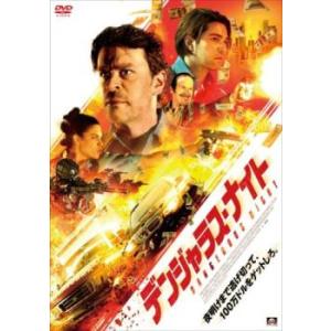 デンジャラス・ナイト レンタル落ち 中古 DVDの商品画像