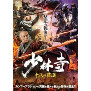 少林寺 十八の羅漢 レンタル落ち 中古 DVD