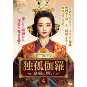 独孤伽羅 皇后の願い 4(第7話、第8話)【字幕】 レンタル落ち 中古 DVD 海外ドラマ