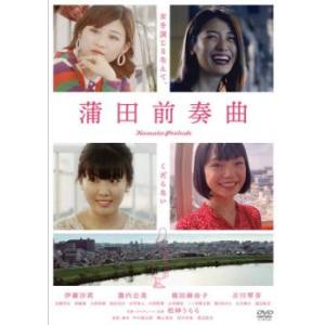蒲田前奏曲 レンタル落ち 中古 DVD