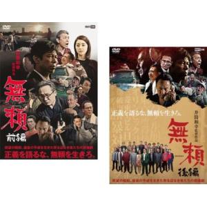 無頼 全2枚 前編、後編 レンタル落ち 全巻セット 中古 DVD  極道