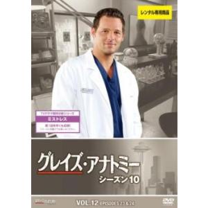 グレイズ・アナトミー シーズン10 Vol.12(第23話、第24話 最終) レンタル落ち 中古 DVD 海外ドラマ