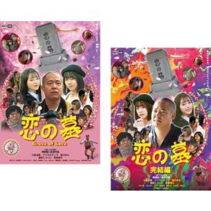 恋の墓(2枚セット)1、完結編 レンタル落ち 中古 DVD