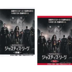 ジャスティス・リーグ ザック・スナイダーカット 全2枚 前編、後編 レンタル落ち 全巻セット 中古 DVD