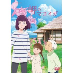 岬のマヨイガ レンタル落ち 中古 DVD