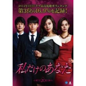 私だけのあなた 20(第59話〜第61話)【字幕】 レンタル落ち 中古 DVD 韓国ドラマ