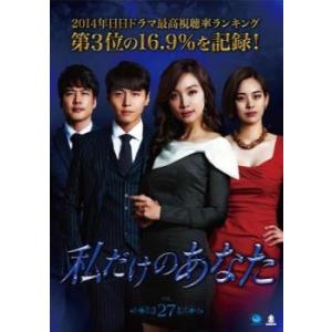 私だけのあなた 27(第80話〜第82話)【字幕】 レンタル落ち 中古 DVD  韓国ドラマ