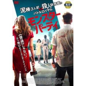 モンスター・パーティ レンタル落ち 中古 DVD...の商品画像