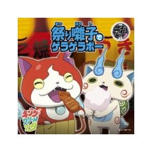 祭り囃子でゲラゲラポー 通常盤 レンタル落ち 中古 CD